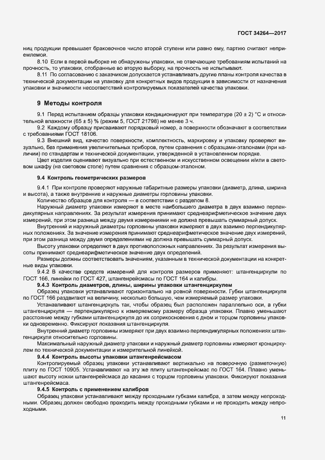 Страница 14 ГОСТ 34264-2017