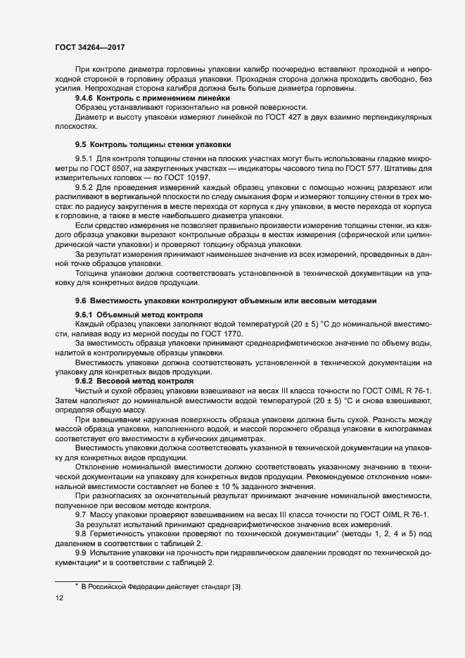 Страница 15 ГОСТ 34264-2017