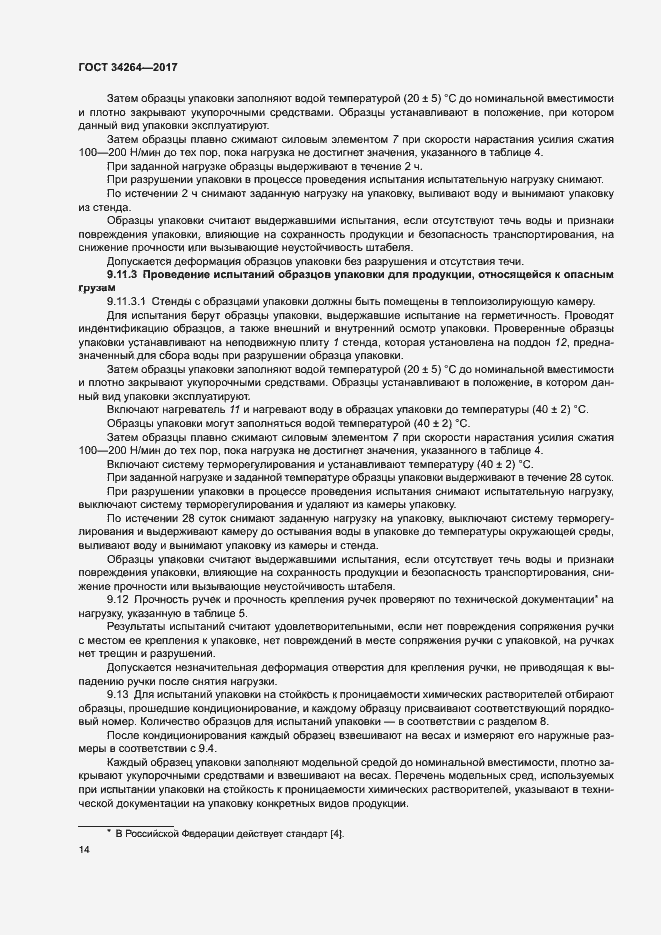 Страница 17 ГОСТ 34264-2017