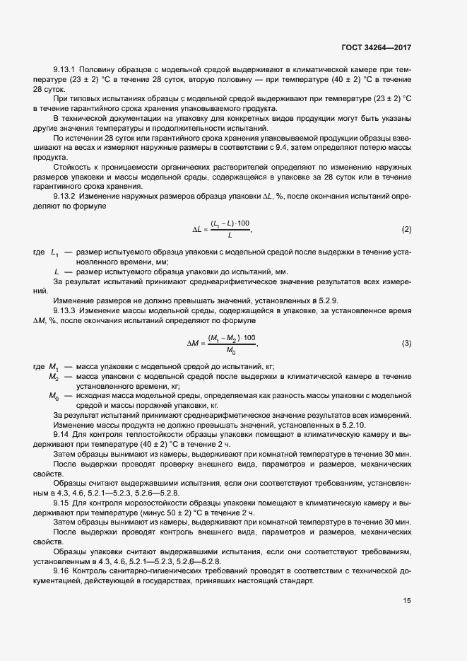 Страница 18 ГОСТ 34264-2017