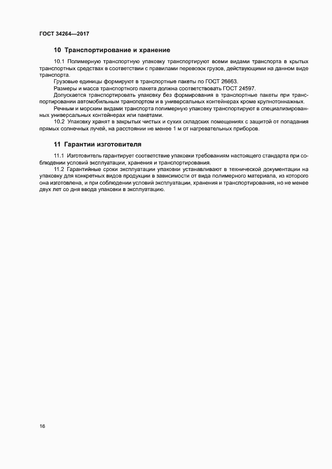 Страница 19 ГОСТ 34264-2017