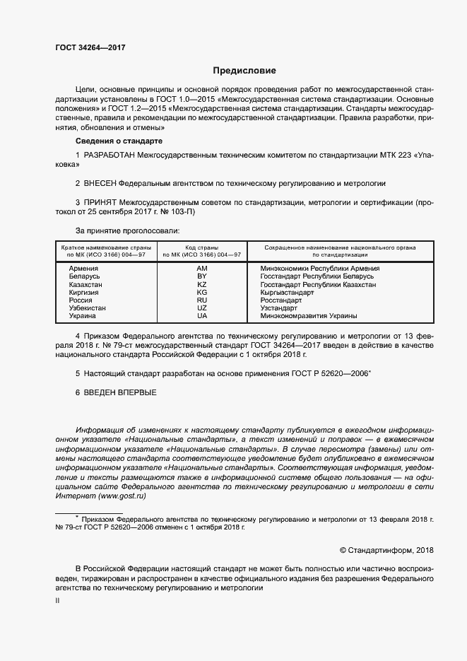 Страница 2 ГОСТ 34264-2017