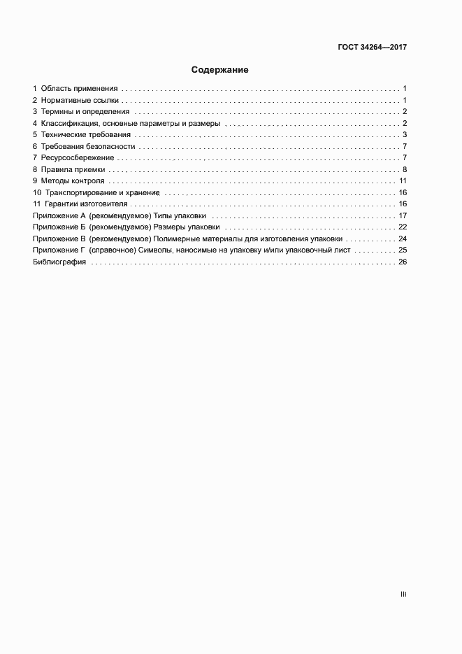 Страница 3 ГОСТ 34264-2017