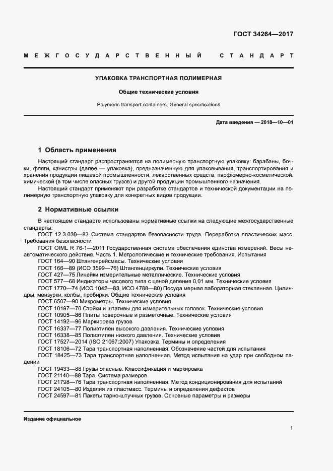 Страница 4 ГОСТ 34264-2017