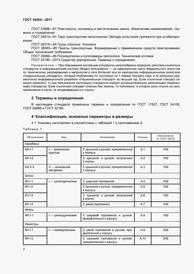 Страница 5 ГОСТ 34264-2017