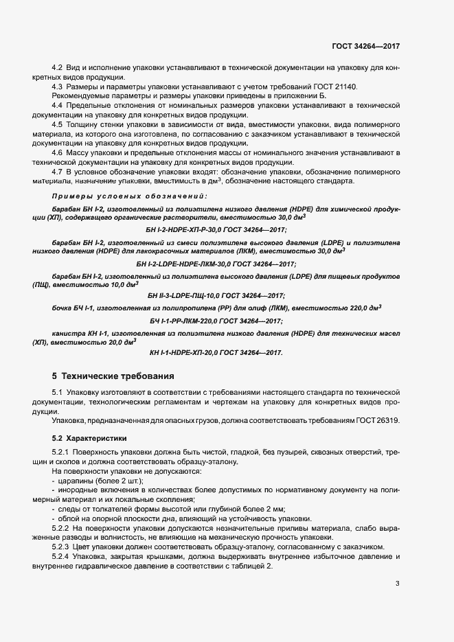 Страница 6 ГОСТ 34264-2017