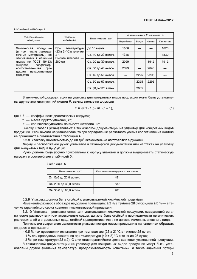 Страница 8 ГОСТ 34264-2017