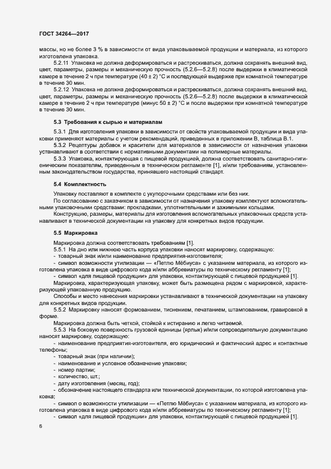 Страница 9 ГОСТ 34264-2017