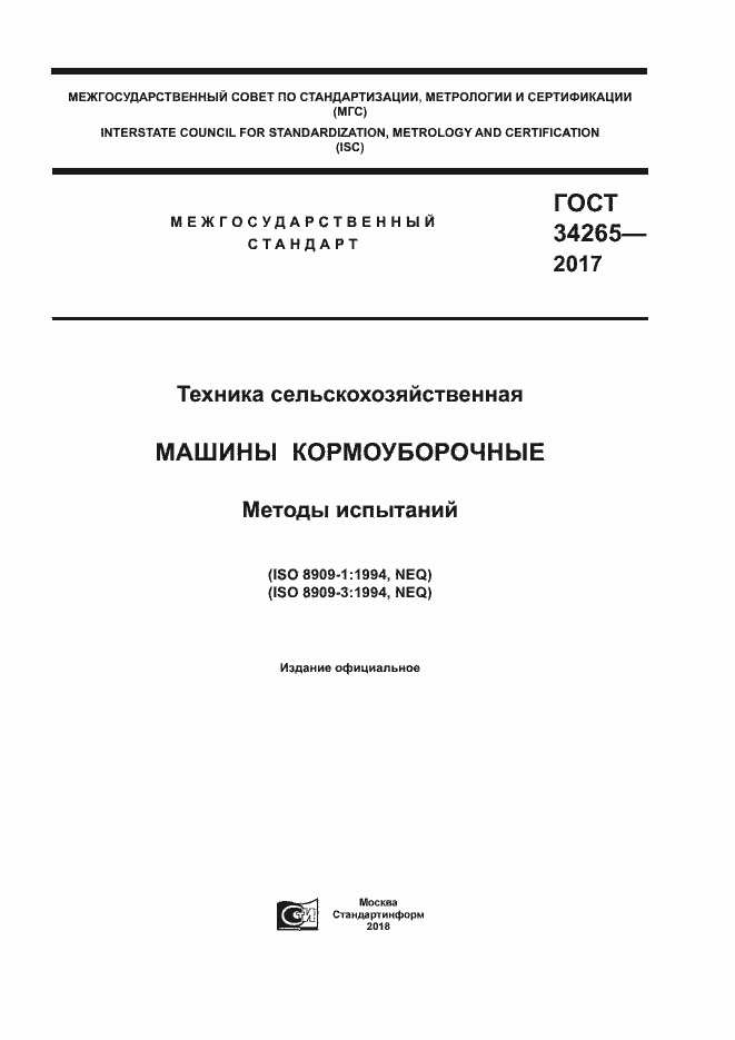 Страница 1 ГОСТ 34265-2017
