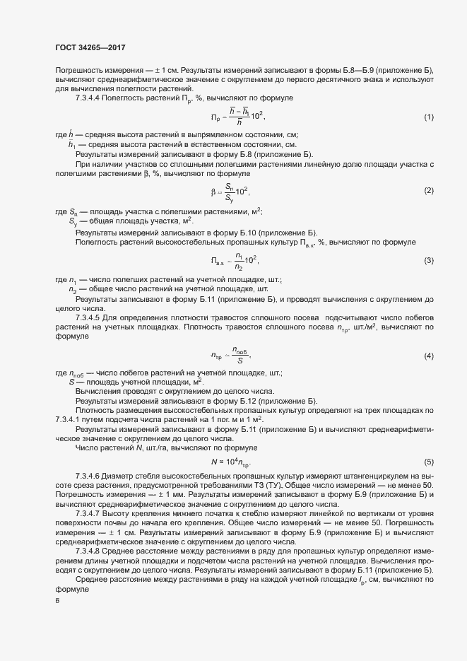 Страница 10 ГОСТ 34265-2017