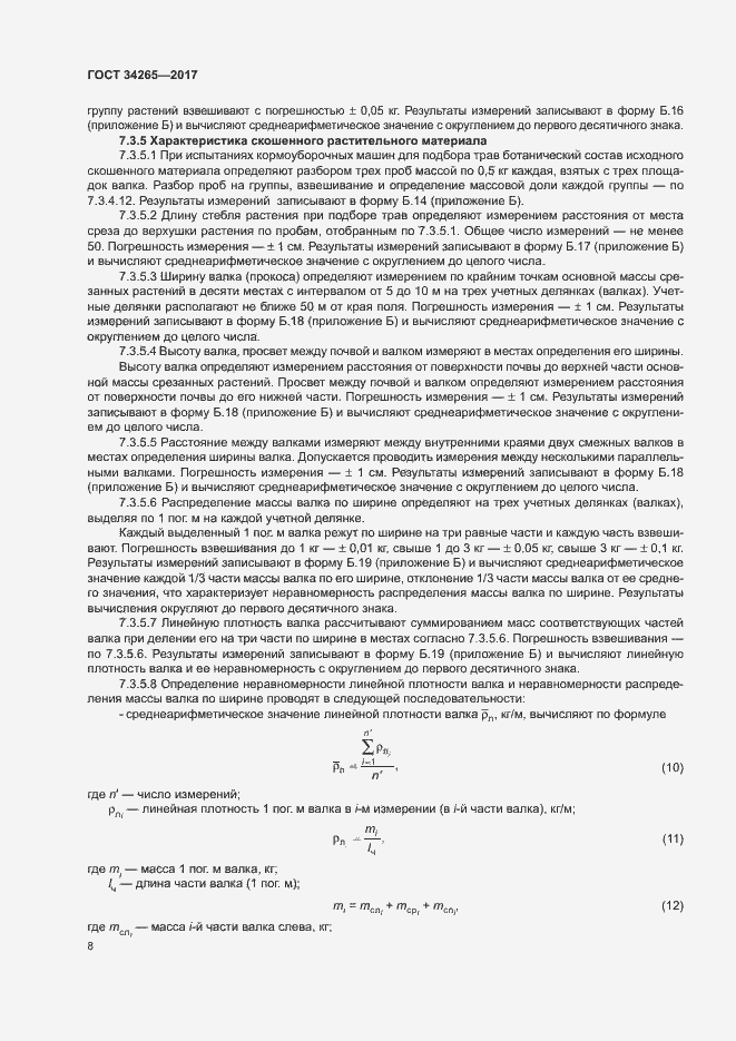 Страница 12 ГОСТ 34265-2017