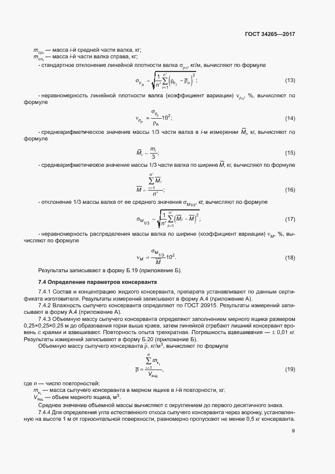 Страница 13 ГОСТ 34265-2017