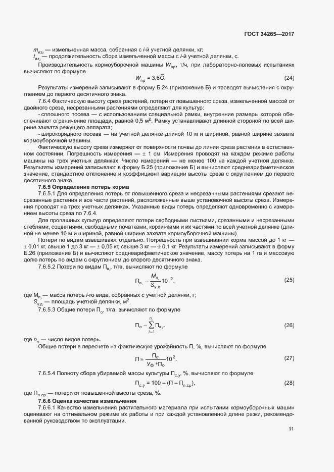 Страница 15 ГОСТ 34265-2017