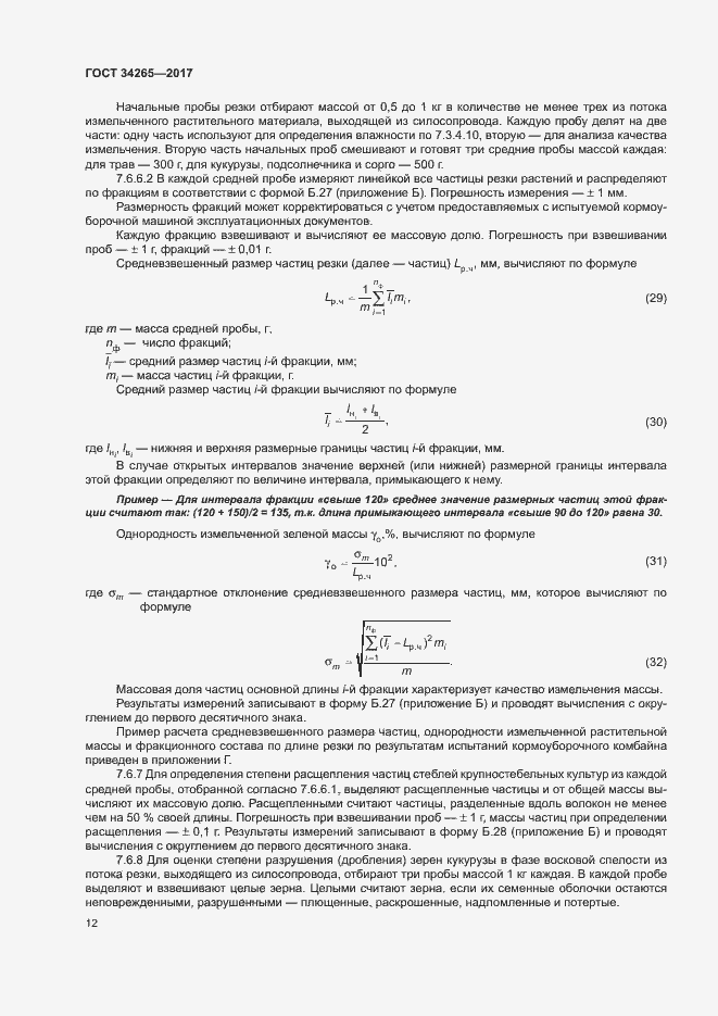 Страница 16 ГОСТ 34265-2017