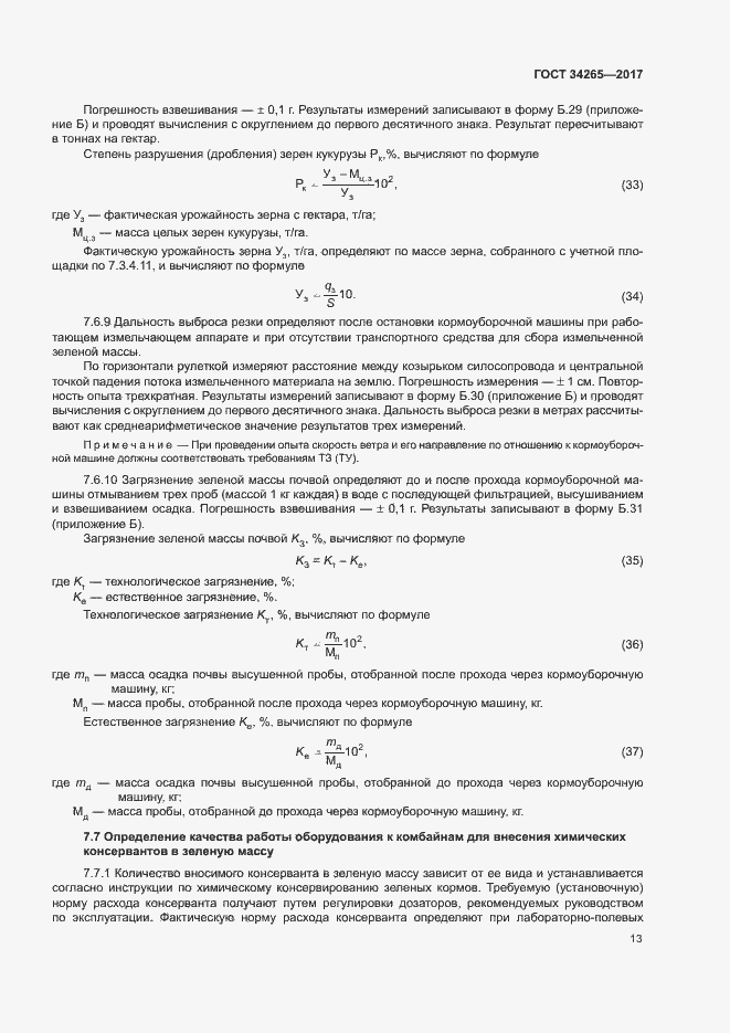 Страница 17 ГОСТ 34265-2017