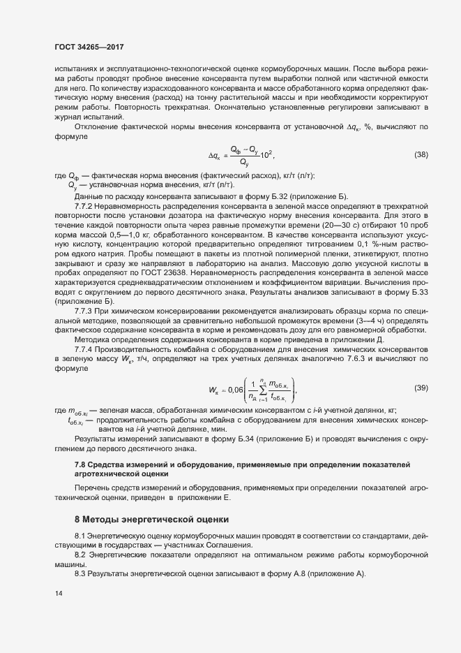 Страница 18 ГОСТ 34265-2017