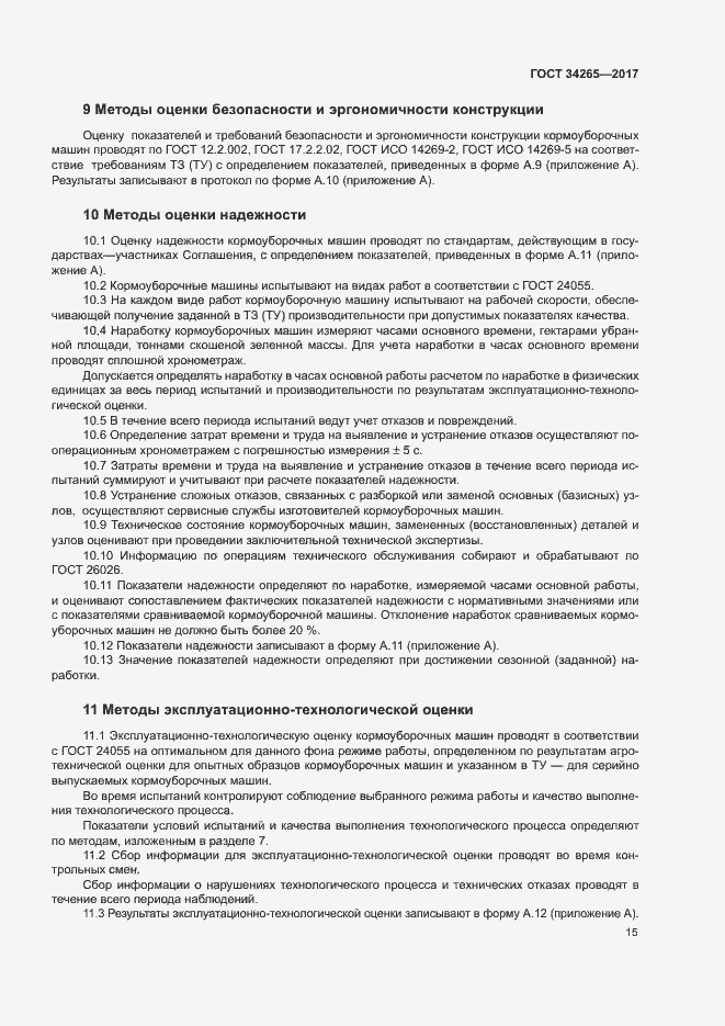 Страница 19 ГОСТ 34265-2017