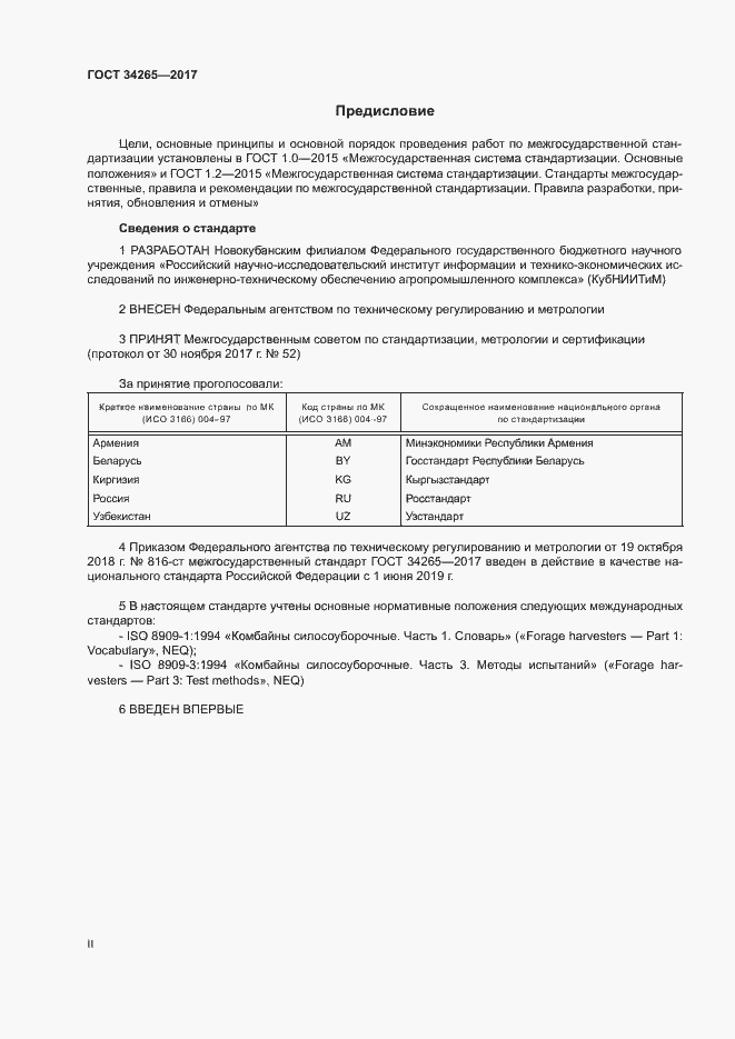 Страница 2 ГОСТ 34265-2017