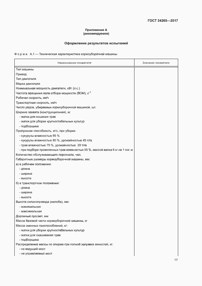 Страница 21 ГОСТ 34265-2017