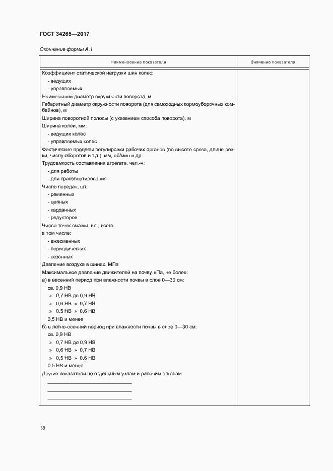 Страница 22 ГОСТ 34265-2017