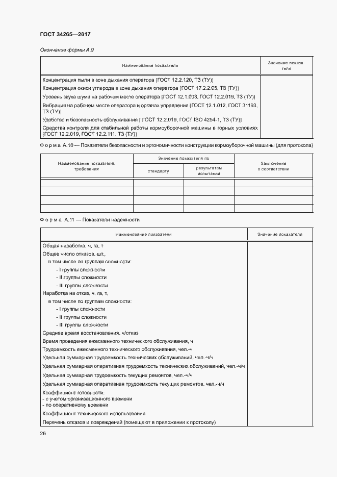 Страница 30 ГОСТ 34265-2017