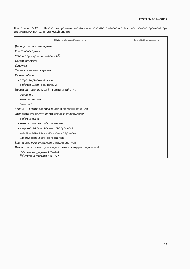 Страница 31 ГОСТ 34265-2017