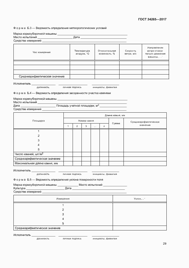 Страница 33 ГОСТ 34265-2017