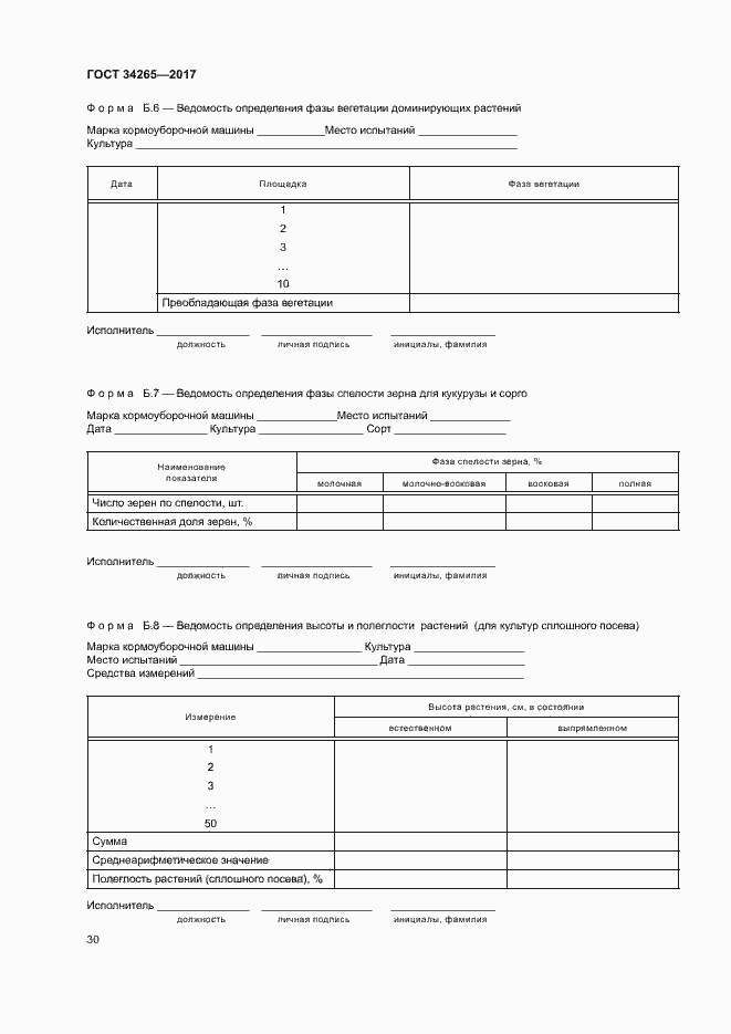 Страница 34 ГОСТ 34265-2017