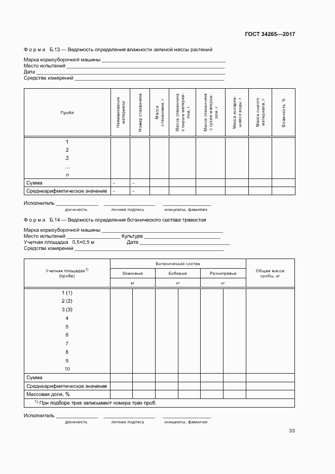 Страница 37 ГОСТ 34265-2017