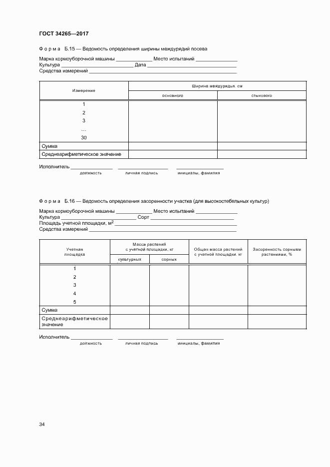 Страница 38 ГОСТ 34265-2017