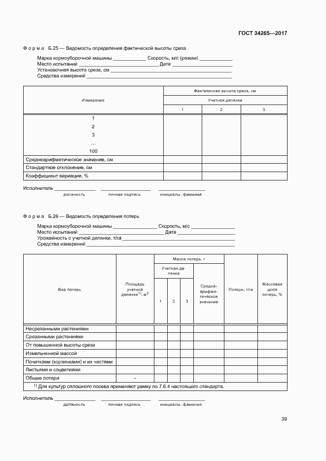 Страница 43 ГОСТ 34265-2017