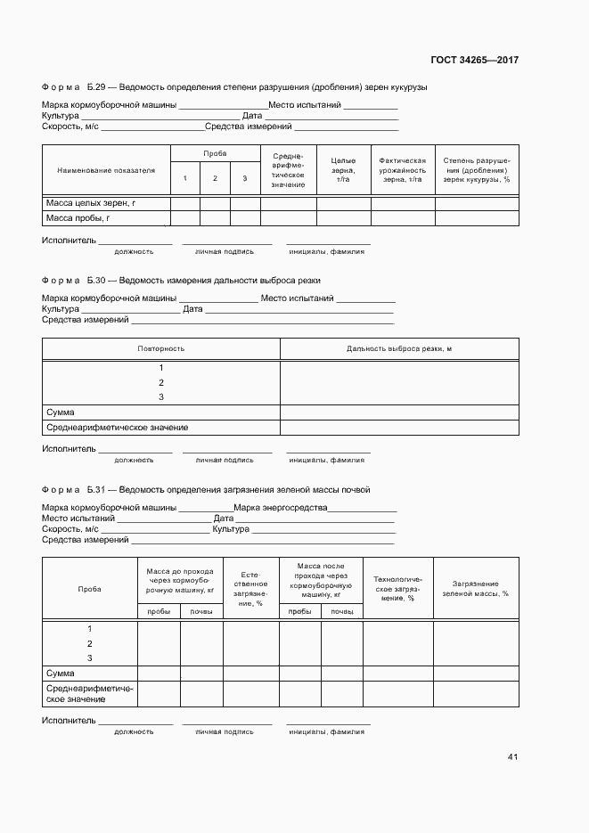 Страница 45 ГОСТ 34265-2017