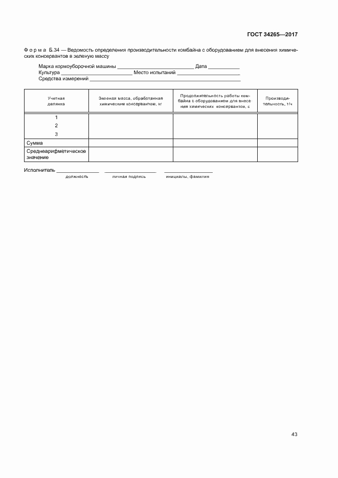Страница 47 ГОСТ 34265-2017