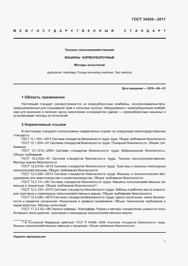 Страница 5 ГОСТ 34265-2017