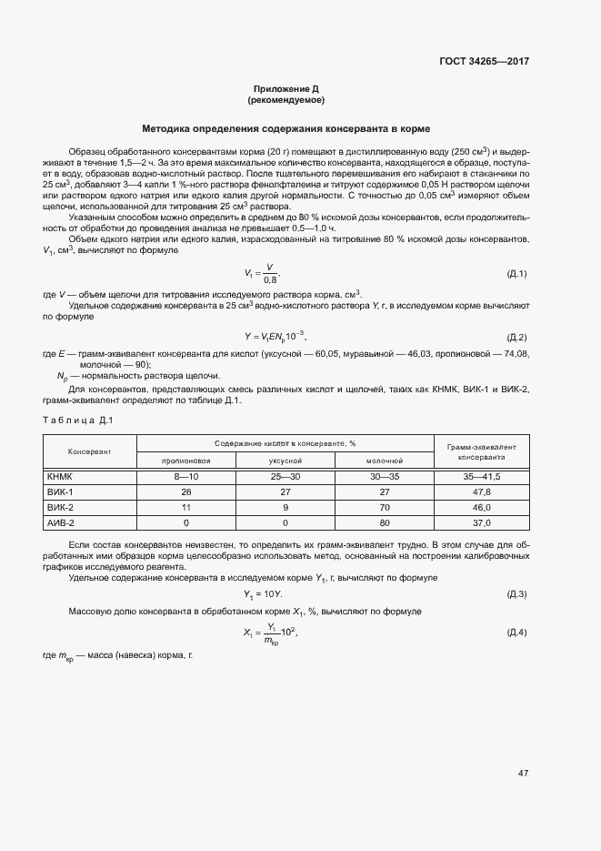 Страница 51 ГОСТ 34265-2017