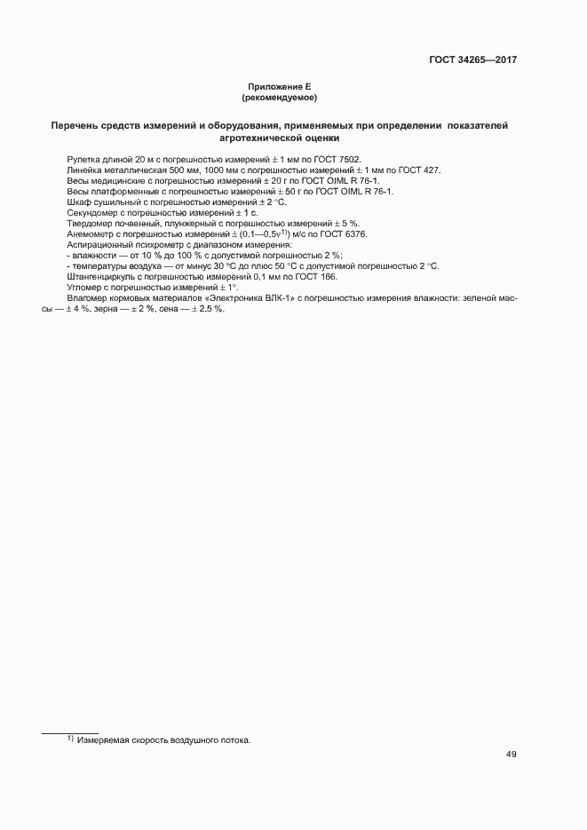 Страница 53 ГОСТ 34265-2017