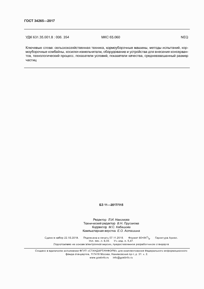 Страница 54 ГОСТ 34265-2017