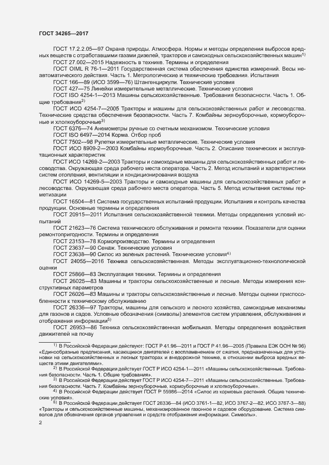 Страница 6 ГОСТ 34265-2017