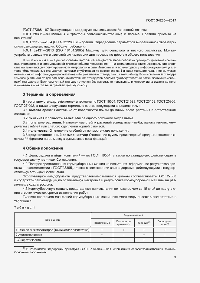 Страница 7 ГОСТ 34265-2017
