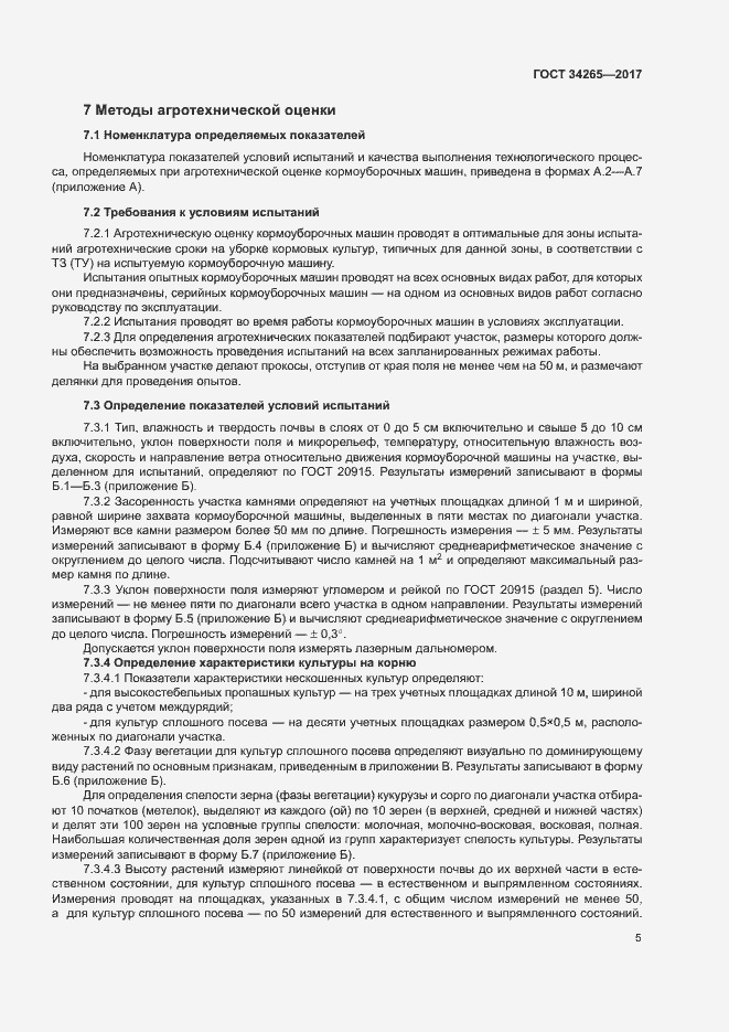 Страница 9 ГОСТ 34265-2017