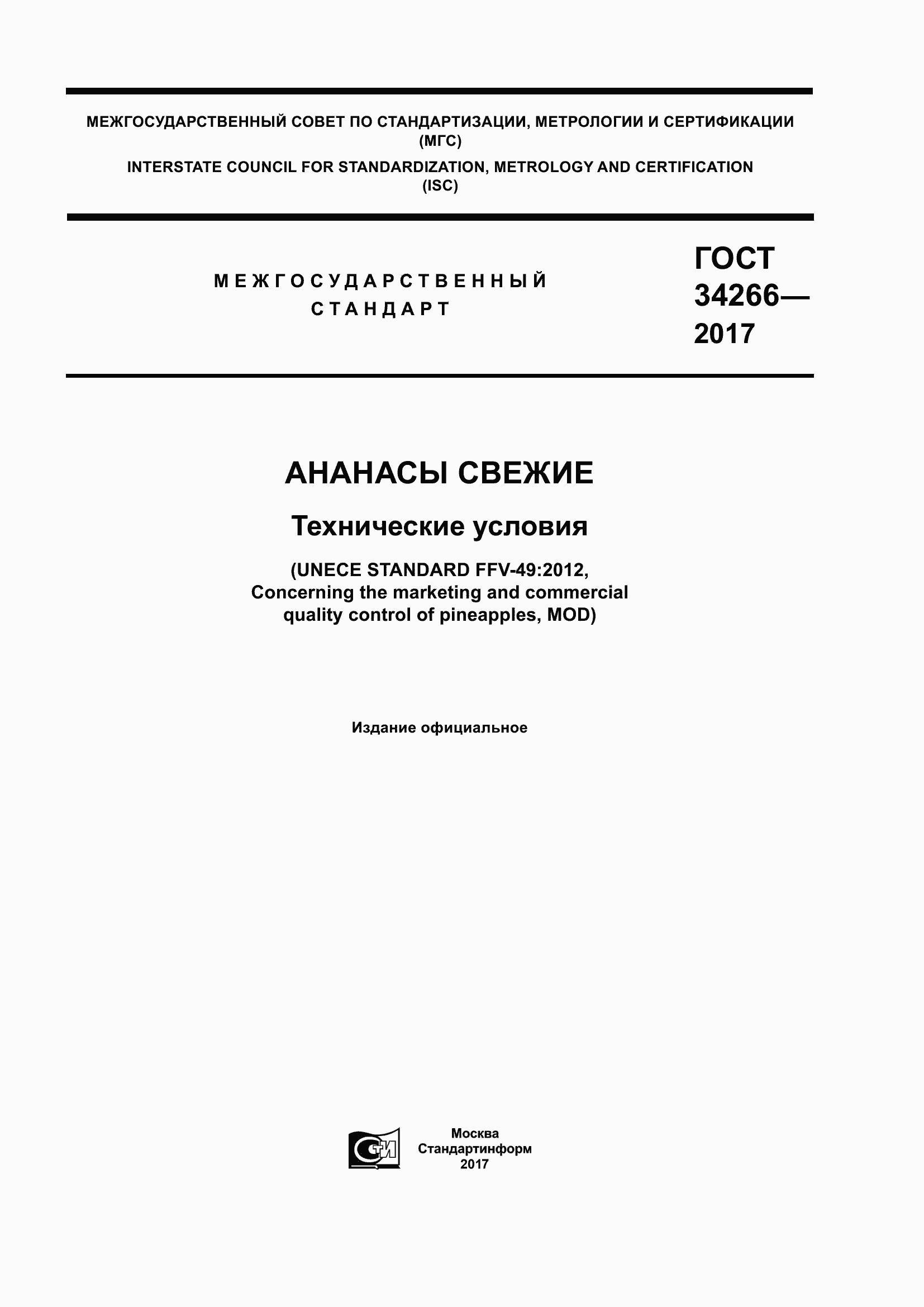 Страница 1 ГОСТ 34266-2017