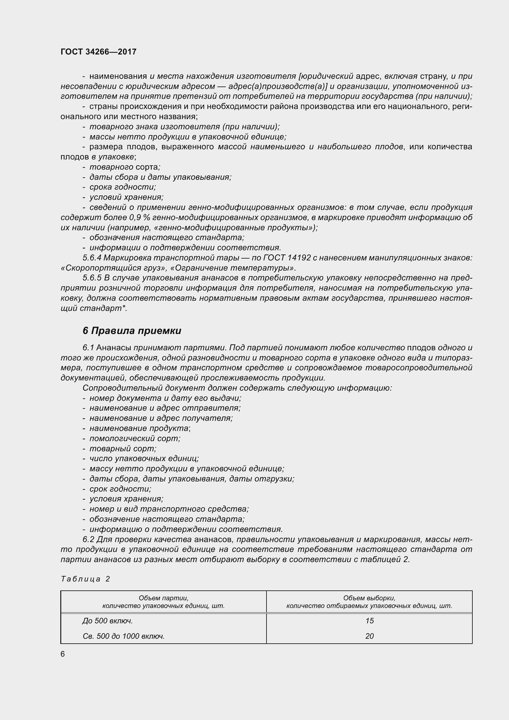 Страница 13 ГОСТ 34266-2017