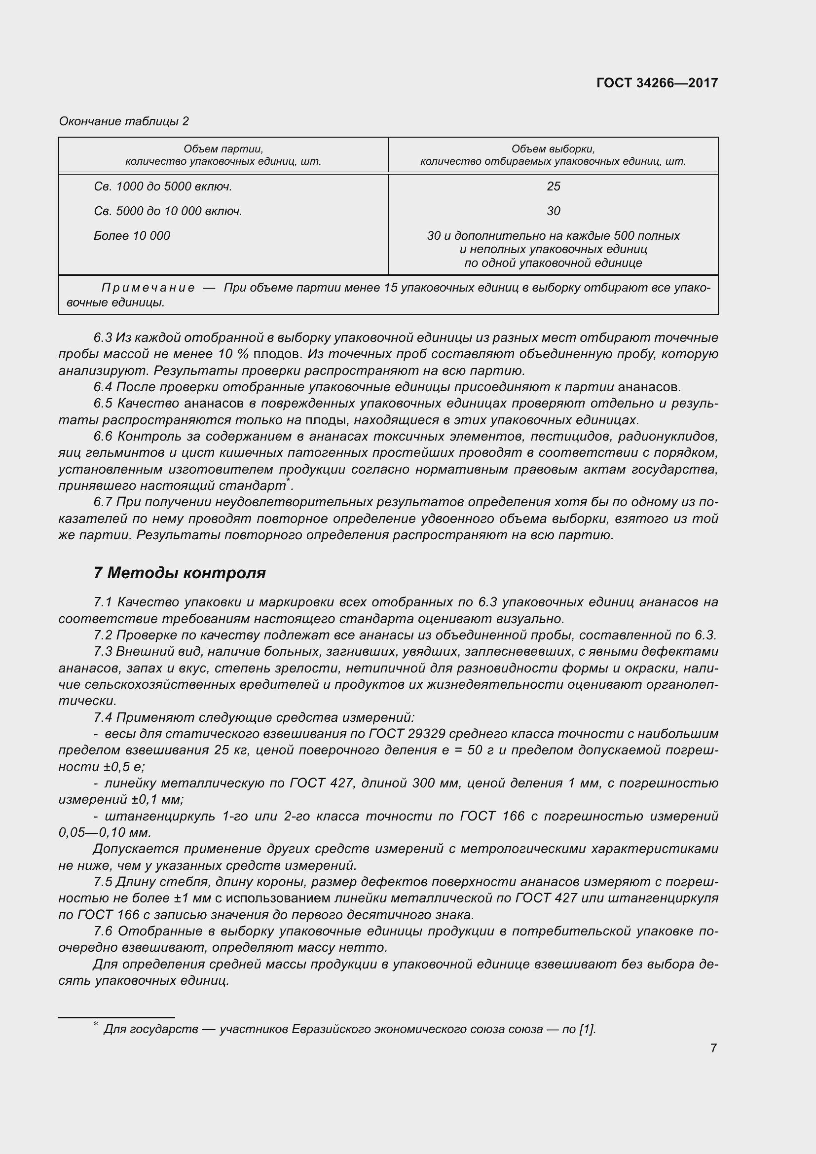 Страница 14 ГОСТ 34266-2017