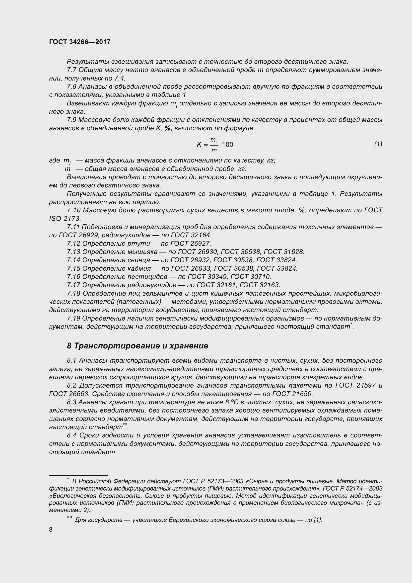 Страница 15 ГОСТ 34266-2017