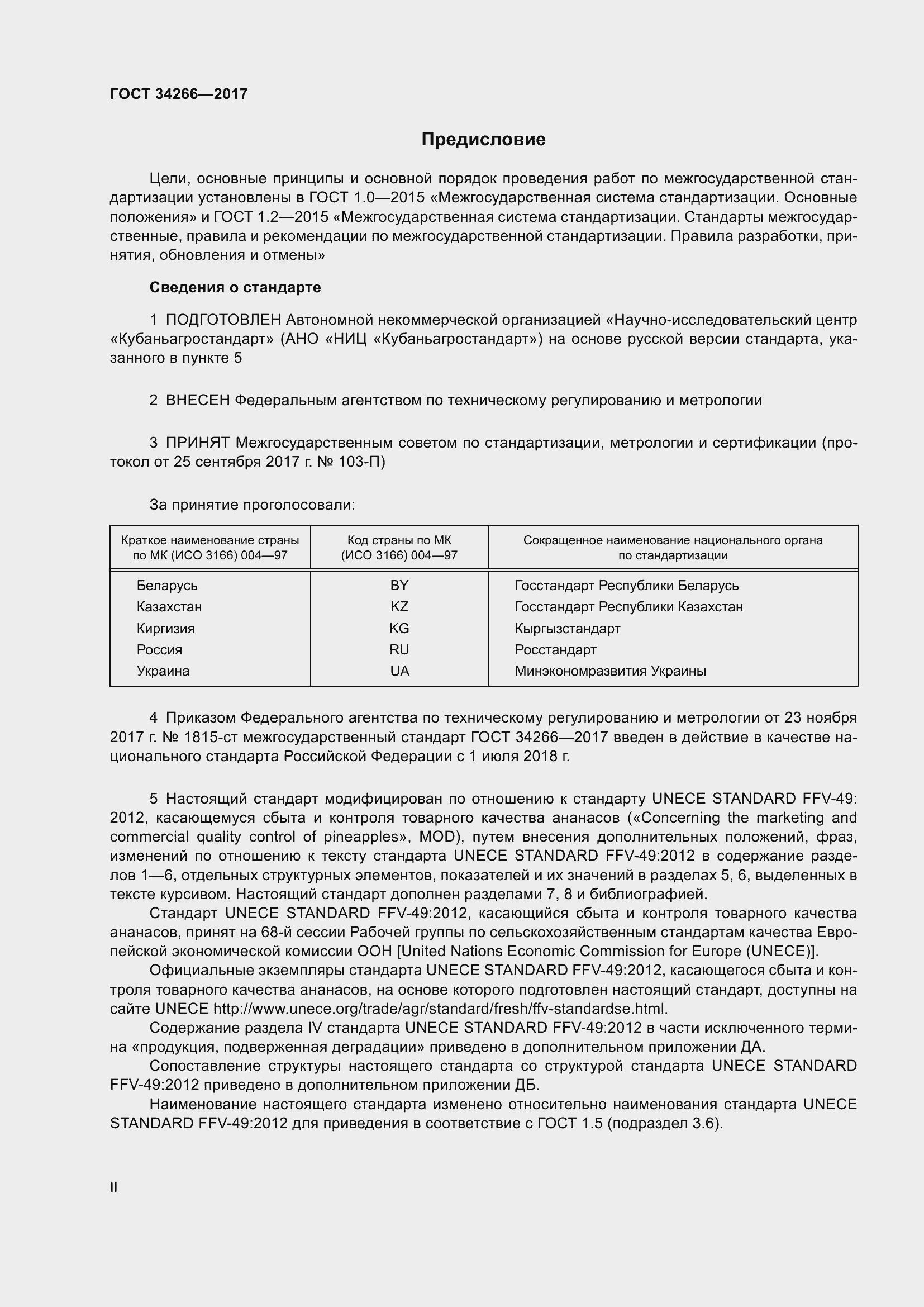 Страница 2 ГОСТ 34266-2017