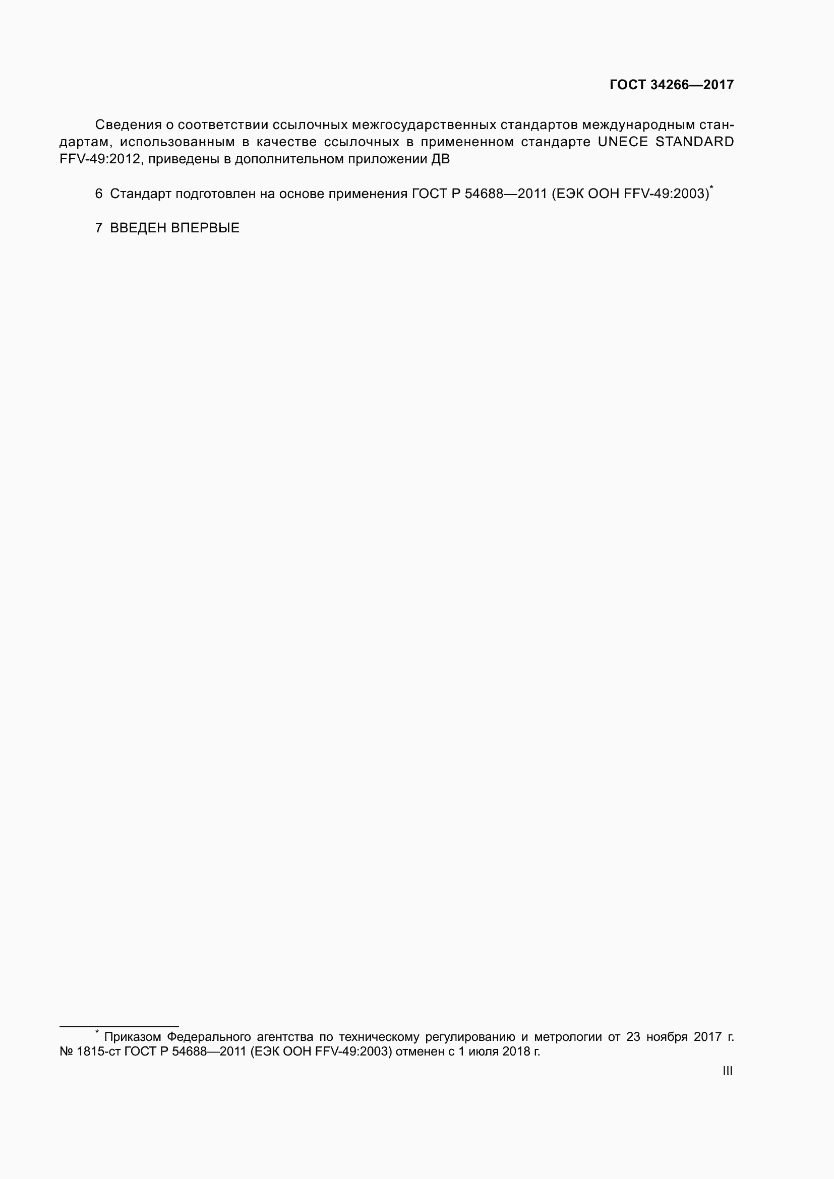 Страница 3 ГОСТ 34266-2017
