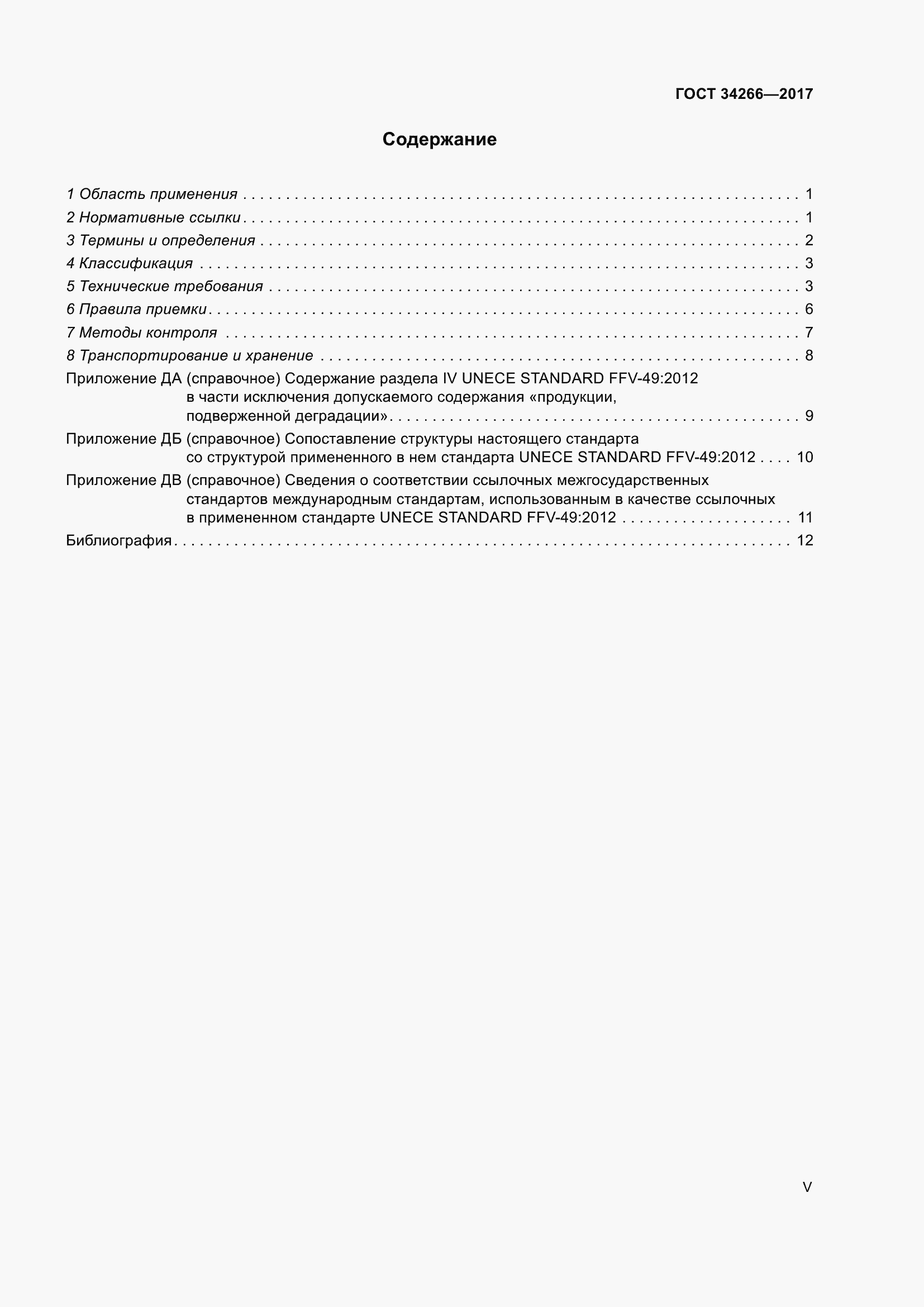 Страница 5 ГОСТ 34266-2017
