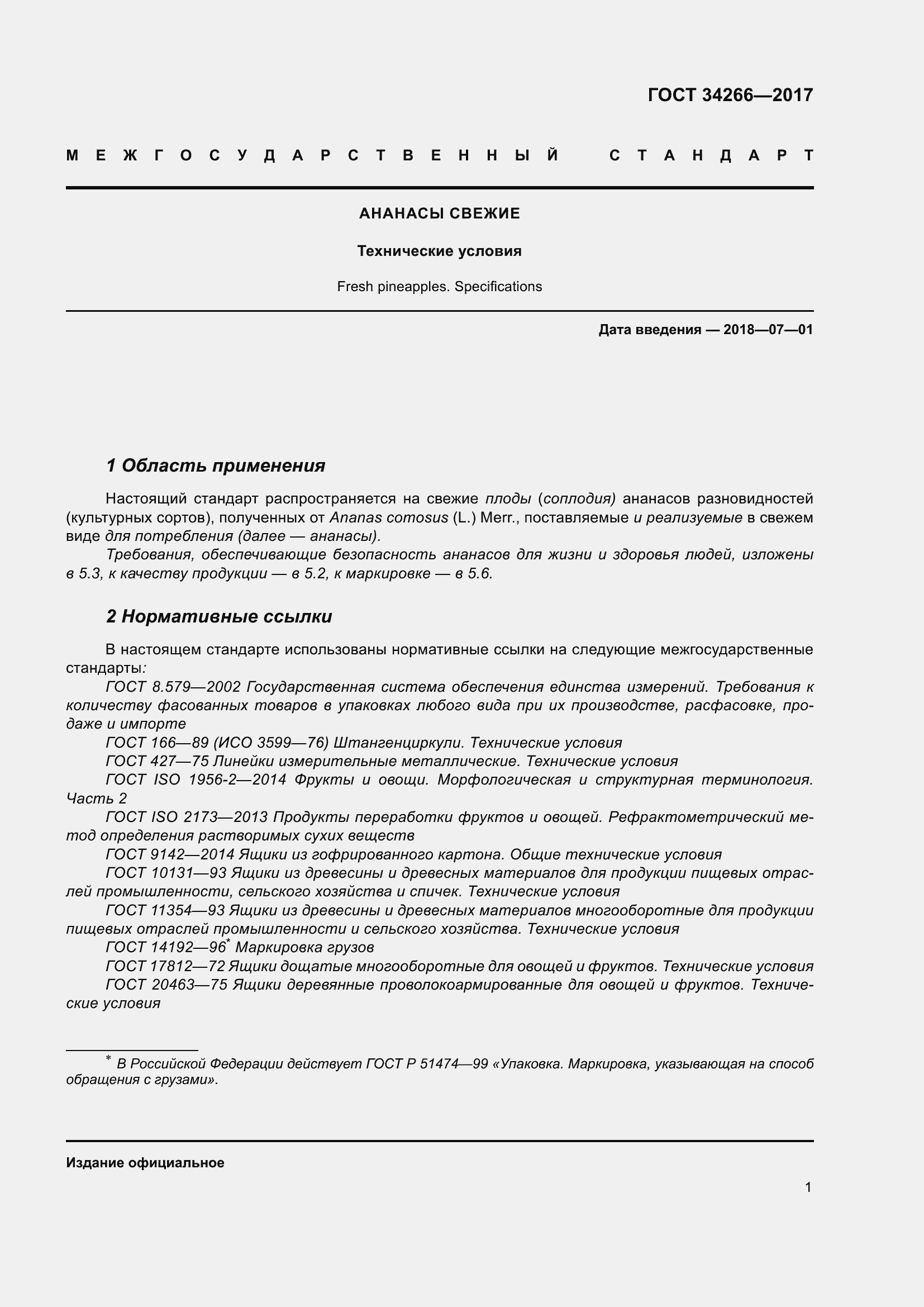 Страница 8 ГОСТ 34266-2017