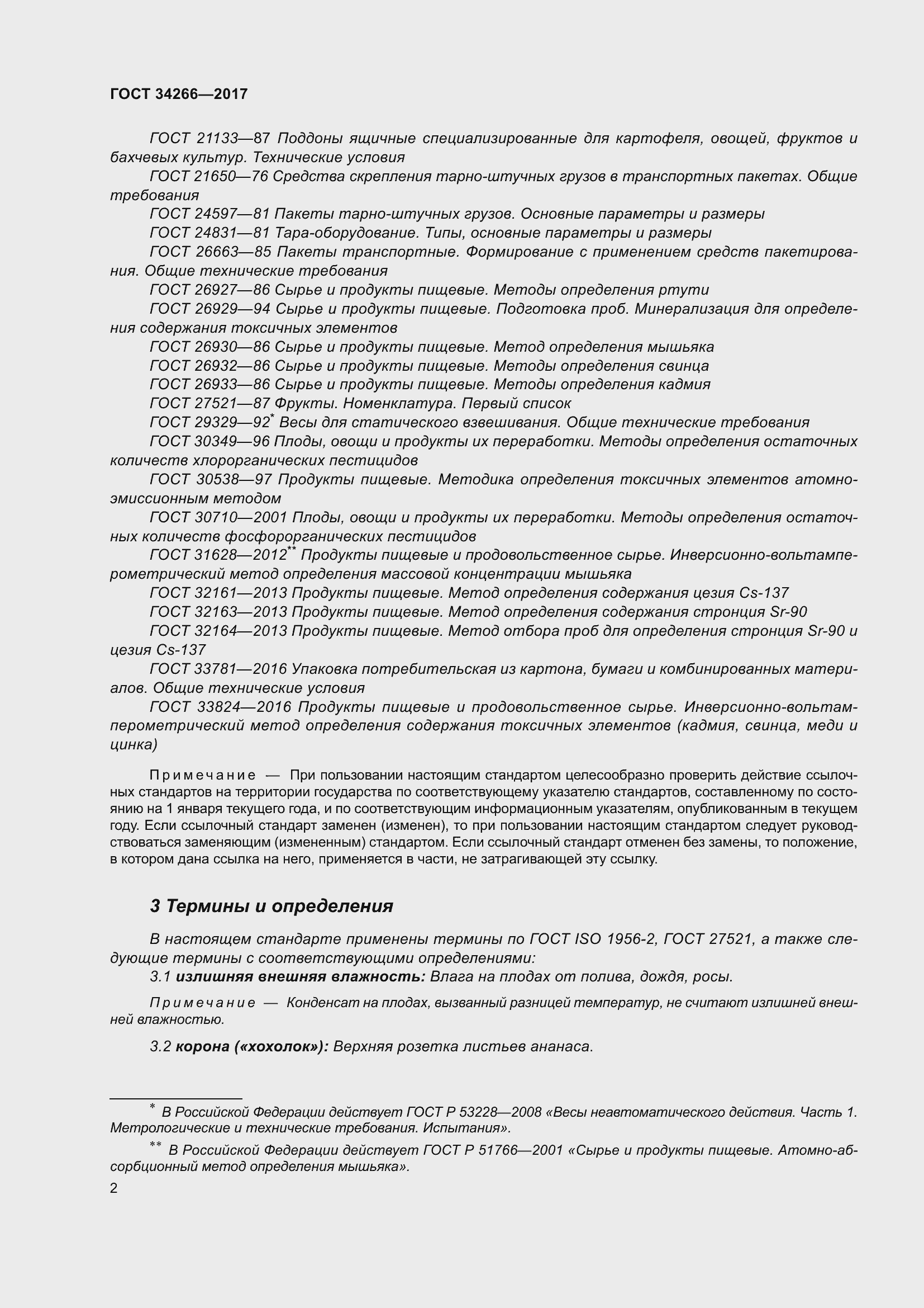 Страница 9 ГОСТ 34266-2017