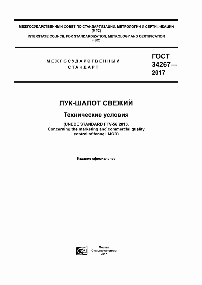 Страница 1 ГОСТ 34267-2017
